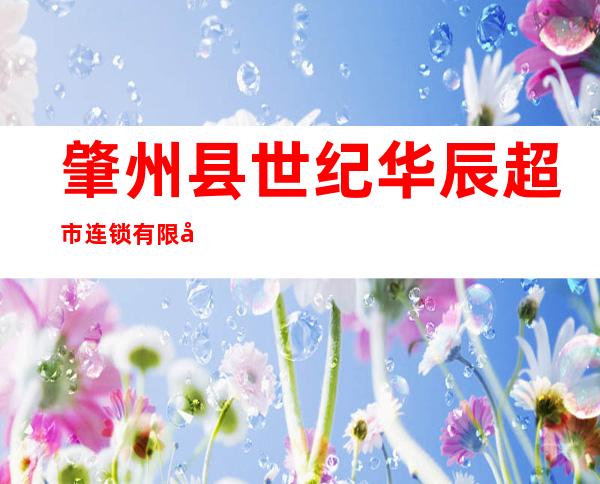 肇州县世纪华辰超市连锁有限公司绥棱分公司